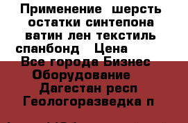 Применение: шерсть,остатки синтепона,ватин,лен,текстиль,спанбонд › Цена ­ 100 - Все города Бизнес » Оборудование   . Дагестан респ.,Геологоразведка п.